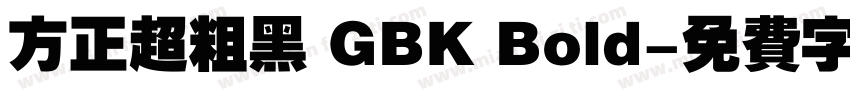 方正超粗黑 GBK Bold字体转换